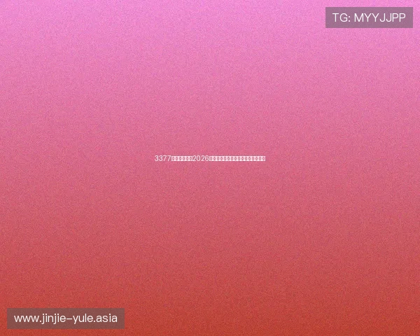 3377体育详细报道2026世界杯赛场风云变幻与比赛亮点分析