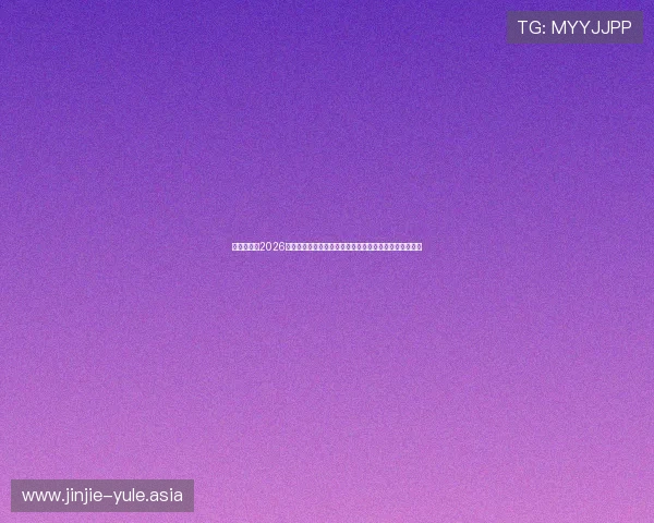 真人娱乐网2026世界杯专题报道：足球盛宴中的明星风采与精彩赛事回顾